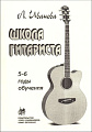 Школа гитариста 5-6 годов обучения.