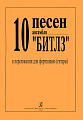 10 песен ансамбля &quot;Битлз&quot; в переложении для фортепиано (гитары).