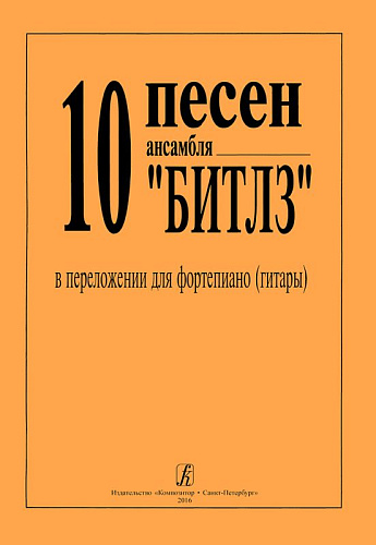 10 песен ансамбля &quot;Битлз&quot; в переложении для фортепиано (гитары).