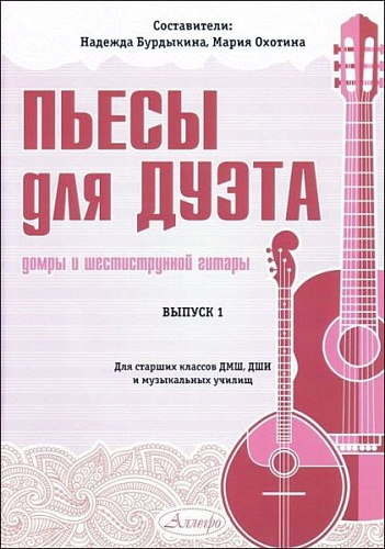 Пьесы для дуэта домры и шестиструнной гитары. Выпуск 1.