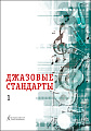 Джазовые стандарты. Учебное пособие. Выпуск 1.
