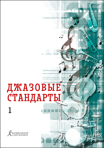 Джазовые стандарты. Учебное пособие. Выпуск 1.