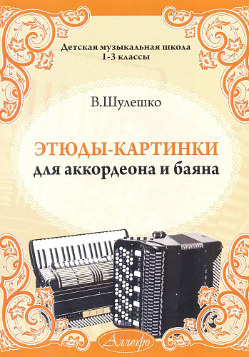 Этюды-картинки для аккордеона и баяна.