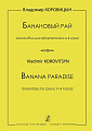 Банановый рай. Ансамбли для фортепиано в 4 руки. Детская музыкальная школа, музыкальный колледж, консерватория.