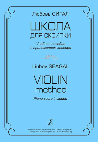 Школа для скрипки. Учебное пособие с приложением клавира.