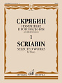 Избранные произведения для фортепиано. Вып.1.