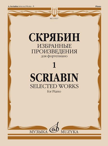 Избранные произведения для фортепиано. Вып.1.