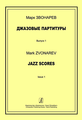 Джазовые партитуры. Выпуск 1. Учебно-методическое пособие по эстрадному дирижированию. Для преподавателей детских музыкальных школ, детских школ искусств и музыкальных лицеев. 