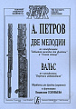 Две мелодии из к/ф «Забытая мелодия для флейты» и «Синяя птица». Вальс из к/ф «Берегись автомобиля». Обработка для флейты (скрипки) и фортепиано В. Соловьева/