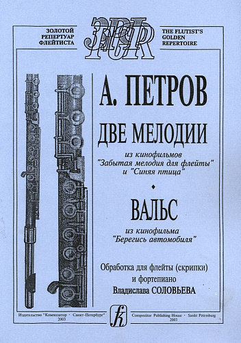 Две мелодии из к/ф «Забытая мелодия для флейты» и «Синяя птица». Вальс из к/ф «Берегись автомобиля». Обработка для флейты (скрипки) и фортепиано В. Соловьева/
