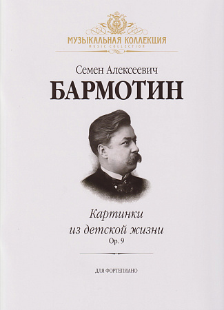 Картинки из детской жизни. Op. 9. Для фортепиано