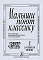 Малыши поют классику. Для детского хора в сопровождении фортепиано и без сопровождения. Составитель Л. Афанасьева-Шешукова. В двух выпусках. Выпуск 1. Зарубежная музыка.