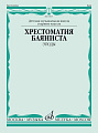 Хрестоматия баяниста. Старшие классы ДМШ. Этюды