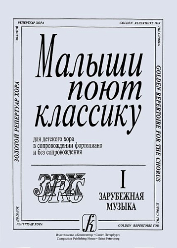 Малыши поют классику. Для детского хора в сопровождении фортепиано и без сопровождения. Составитель Л. Афанасьева-Шешукова. В двух выпусках. Выпуск 1. Зарубежная музыка.