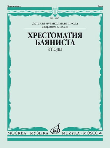 Хрестоматия баяниста. Старшие классы ДМШ. Этюды