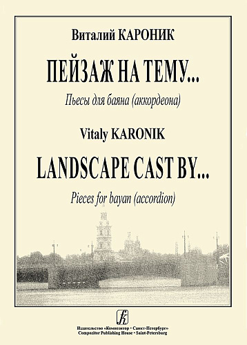 Пейзаж на тему... Пьесы для баяна (аккордеона).
