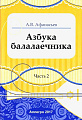 Азбука балалаечника. Часть 2.