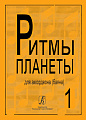 Ритмы планеты. Выпуск 1. Для баяна (аккордеона). Для средних и старших классов детской музыкальной школы.