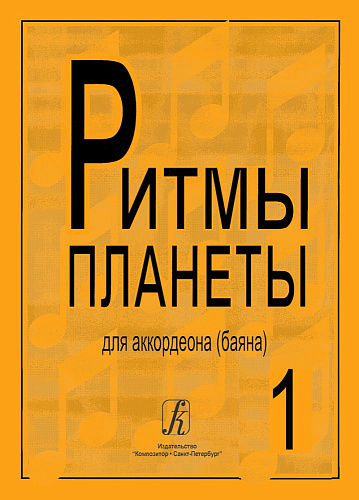 Ритмы планеты. Выпуск 1. Для баяна (аккордеона). Для средних и старших классов детской музыкальной школы.
