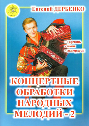 Концертные обработки народных мелодий для гармони, баяна, аккордеона. Выпуск 2.