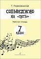 Сольфеджио на &quot;пять&quot;. 7 кл. Рабочая тетрадь.