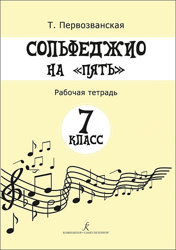 Сольфеджио на &quot;пять&quot;. 7 кл. Рабочая тетрадь.