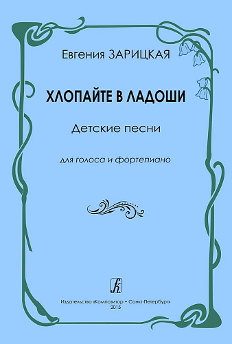 Хлопайте в ладоши. Детские песни для голоса и фортепиано.
