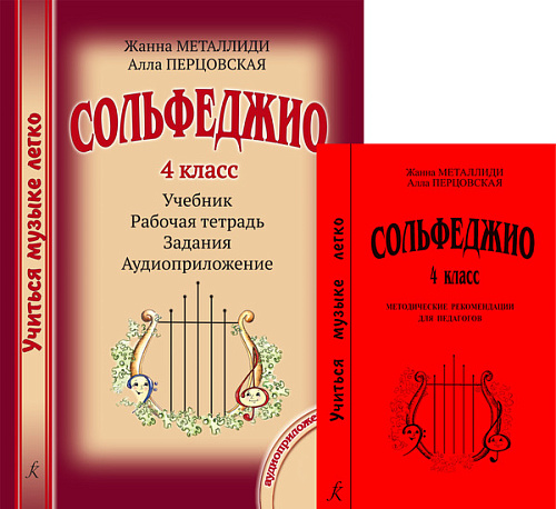 Учиться музыке легко. 4 класс. Комплект педагога: учебник (рабочая тетрадь, задания), методические рекомендации + аудиоприложение по QR-коду