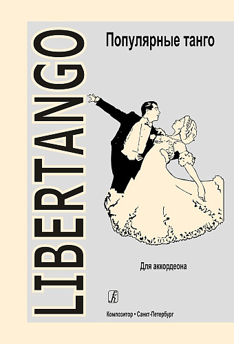 Libertango. Самые популярные танго для аккордеона.