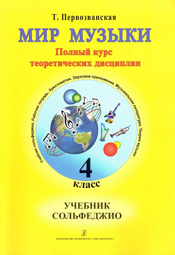Мир музыки. Полный курс теоретических дисциплин. Сольфеджио. Учебник. 4 класс.