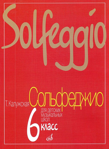 Сольфеджио для 6 кл. ДМШ.