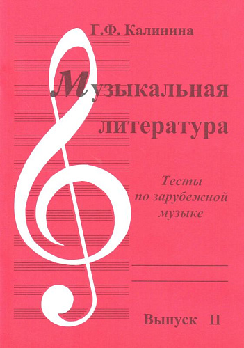 Музыкальная литература. Выпуск 2. Тесты по зарубежной музыке.