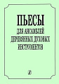 Пьесы для ансамбля деревянных духовых инструментов.