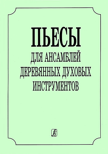 Пьесы для ансамбля деревянных духовых инструментов.