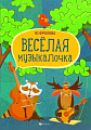 Веселая музыкалочка.