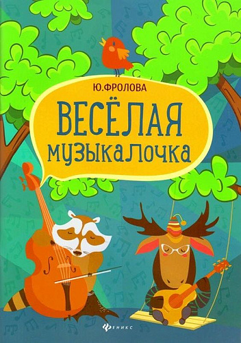 Веселая музыкалочка.