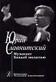 Юрий Славнитский. Музыкант Божьей милостью.