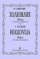 Холеовлия. Пьеса для виолончели и фортепиано.