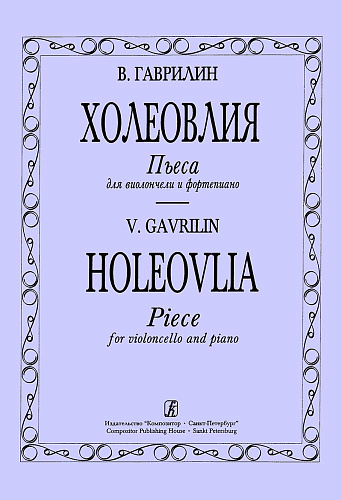 Холеовлия. Пьеса для виолончели и фортепиано.