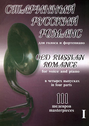 Старинный русский романс. 111 шедевров. Для голоса и фортепиано. В 4-х выпусках. Выпуск 1.