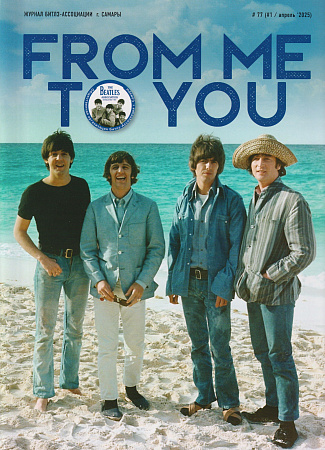 Журнал From Me To You №1(77) 2025 апрель