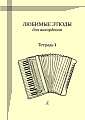 Любимые этюды. Сборник этюдов для аккордеона. Часть 1. Младшие классы.