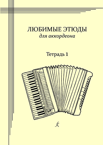 Любимые этюды. Сборник этюдов для аккордеона. Часть 1. Младшие классы.