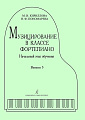 Музицирование в классе фортепиано. Выпуск 3. Начальный этап обучения.
