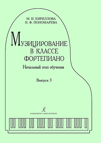 Музицирование в классе фортепиано. Выпуск 3. Начальный этап обучения.