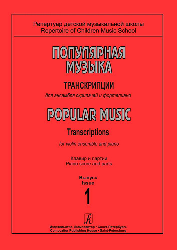 Популярная музыка. Транскрипции для ансамбля скрипачей и фортепиано. Клавир и партии. Выпуск 1.