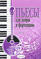 Пьесы для домры и фортепиано. Выпуск 11