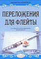 Переложения для флейты. Тетрадь 21. Библиотека флейтиста. Лукьянчиков С.Л.
