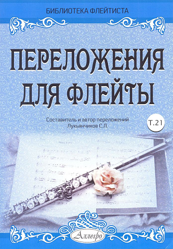 Переложения для флейты. Тетрадь 21. Библиотека флейтиста. Лукьянчиков С.Л.