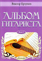 Альбом гитариста. Выпуск 1.